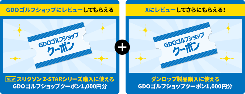 NEWスリクソン Z-STARシリーズ購入に使えるGDOゴルフショップクーポン1,000円分+ダンロップ製品購入に使えるGDOゴルフショップクーポン1,000円分