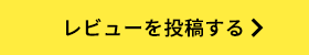 レビューを投稿する