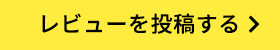 レビューを投稿する