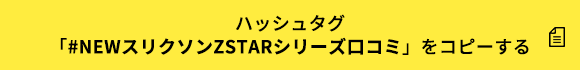 ハッシュタグ「#NEWスリクソンZSTARシリーズ口コミ」をコピーする