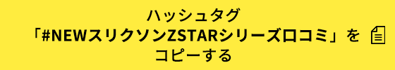 ハッシュタグ「#NEWスリクソンZSTARシリーズ口コミ」をコピーする