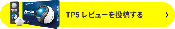 TP5 レビューを投稿する