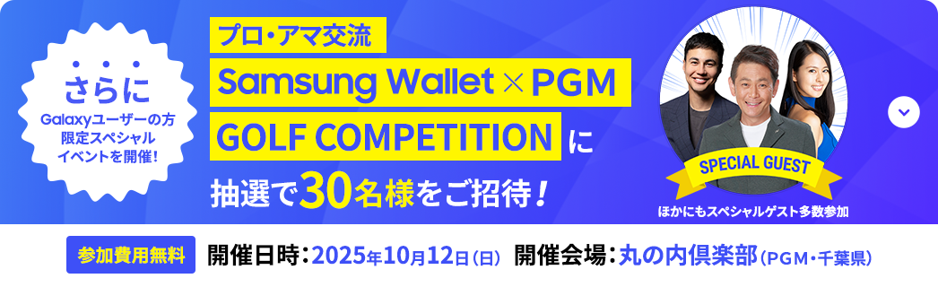 ［さらにGalaxyユーザーの方限定スペシャルイベントを開催！］プロ・アマ交流Samsung Wallet × PGM GOLF COMPETITIONに抽選で30名様をご招待！
