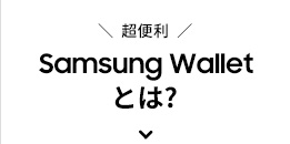 超便利 Samsung Walletとは？