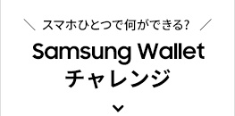 スマホひとつで何ができる?Samsung Walletチャレンジ