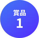 商品 1