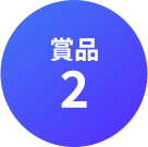 商品 2