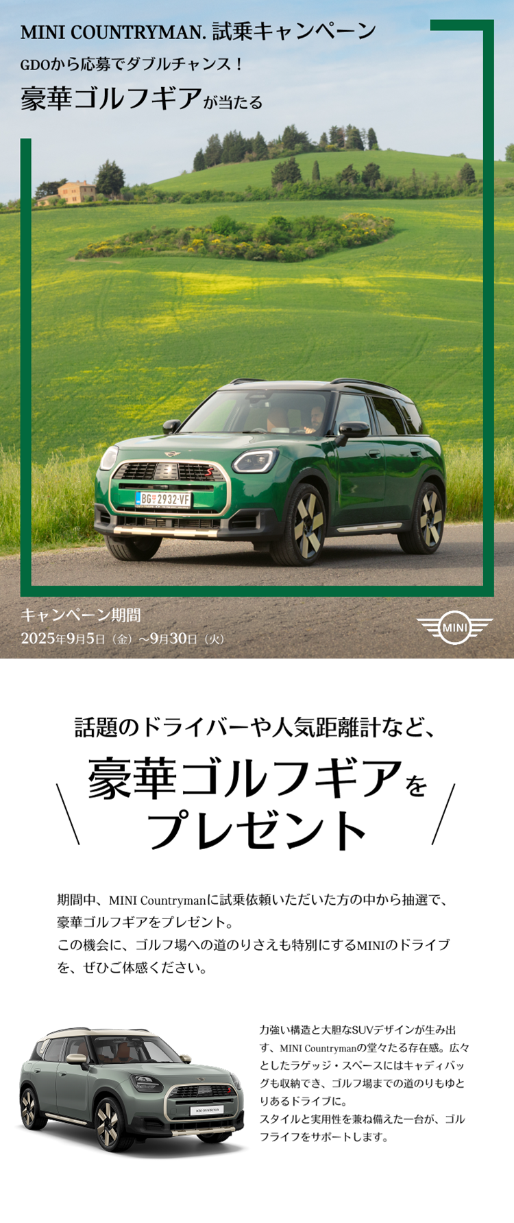 MINI COUNTRYMAN. 試乗キャンペーンGDOから応募でダブルチャンス！豪華ゴルフギアが当たる キャンペーン期間：2025年9月5日（金）～9月30日（火）