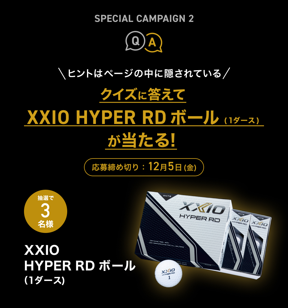 クイズに答えてXXIO HYPER RD ボールが当たる！