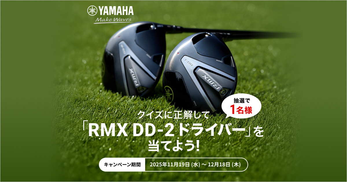 クイズに正解してヤマハ「RMX DD-2 ドライバー」をゲット！ プレゼント
