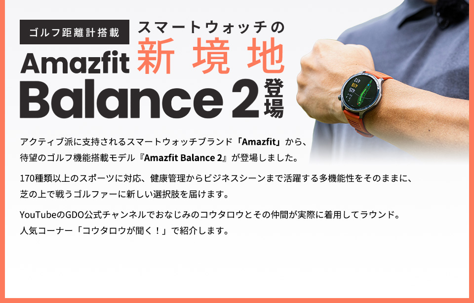 スマートウォッチの新境地 ゴルフ距離計搭載「Amazfit Balance 2』登場