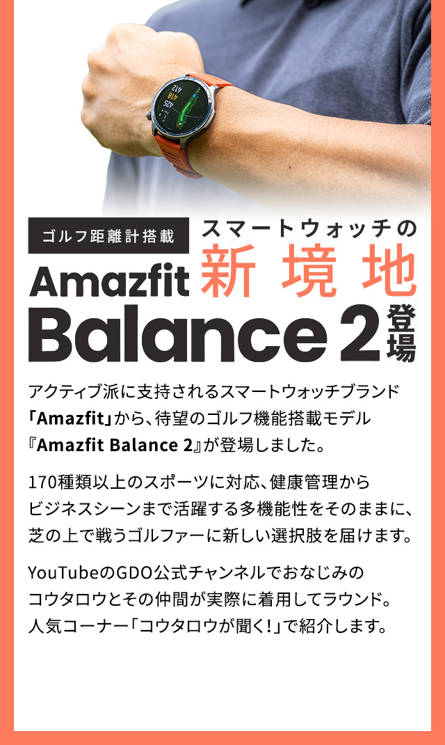 スマートウォッチの新境地 ゴルフ距離計搭載「Amazfit Balance 2』登場