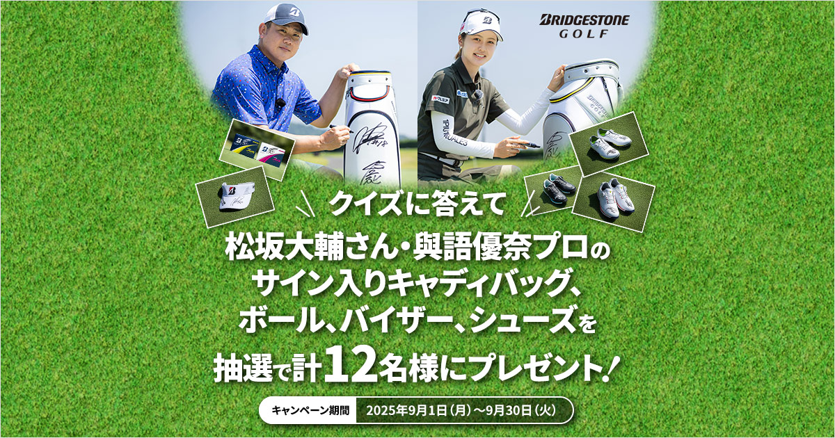 クイズに答えて松坂大輔さん・與語優菜プロのサイン入りグッズ 抽選で