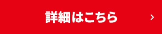 詳細はこちら