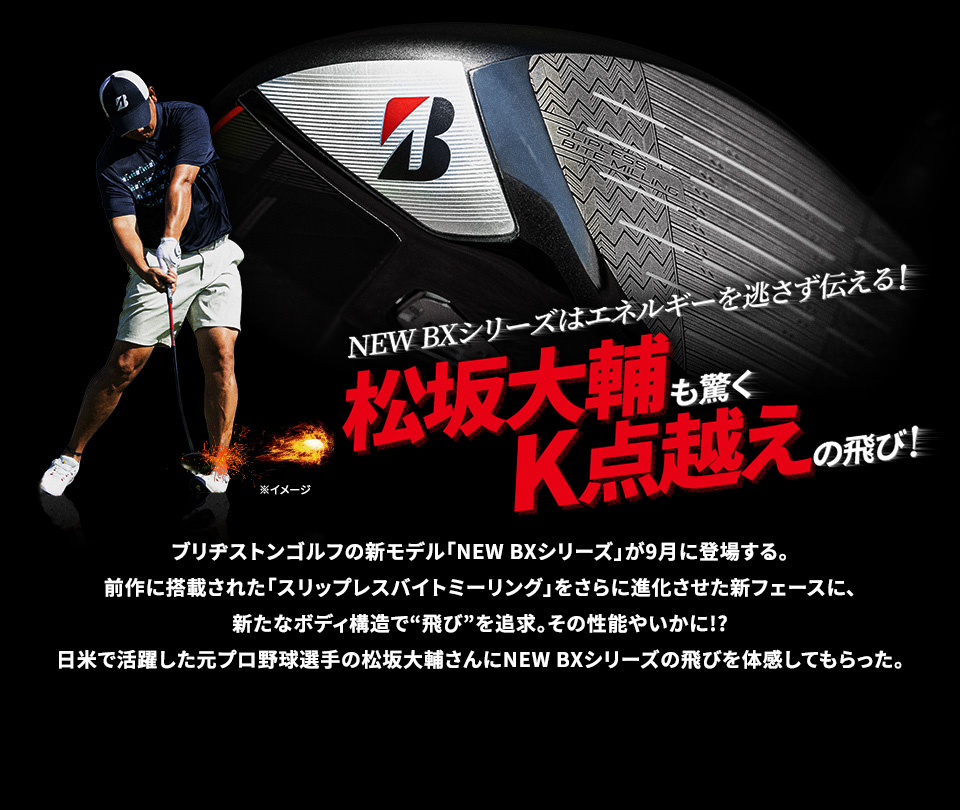 NEW BXシリーズはエネルギーを逃さず伝える！ 松坂大輔も驚くK点越えの飛び！