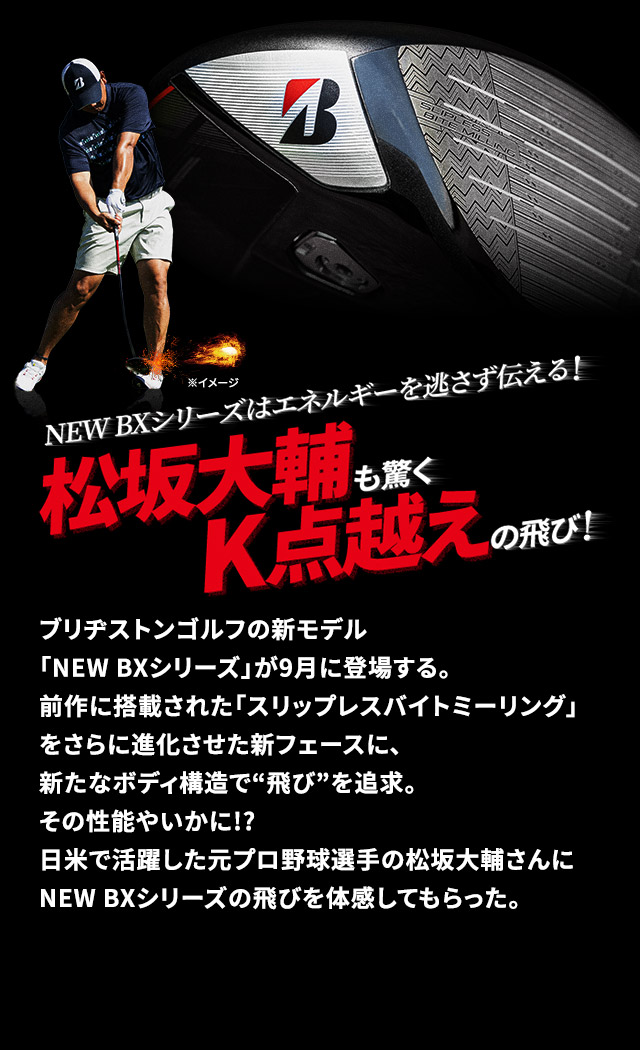 NEW BXシリーズはエネルギーを逃さず伝える！ 松坂大輔も驚くK点越えの飛び！