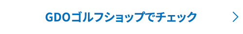 GDOゴルフショップでチェック