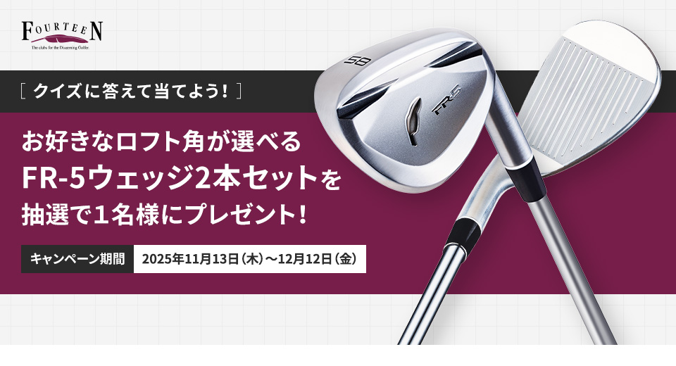 ［クイズに答えて当てよう！］お好きなロフト角が選べるFR-5ウェッジ2本セットを抽選で１名様にプレゼント！
