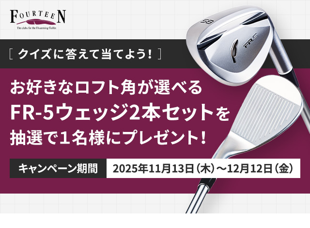 ［クイズに答えて当てよう！］お好きなロフト角が選べるFR-5ウェッジ2本セットを抽選で１名様にプレゼント！
