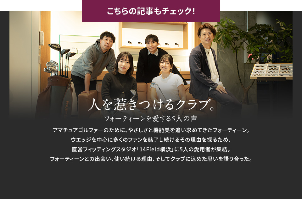 ［こちらの記事もチェック！］人を惹きつけるクラブ。フォーティーンを愛する5人の声