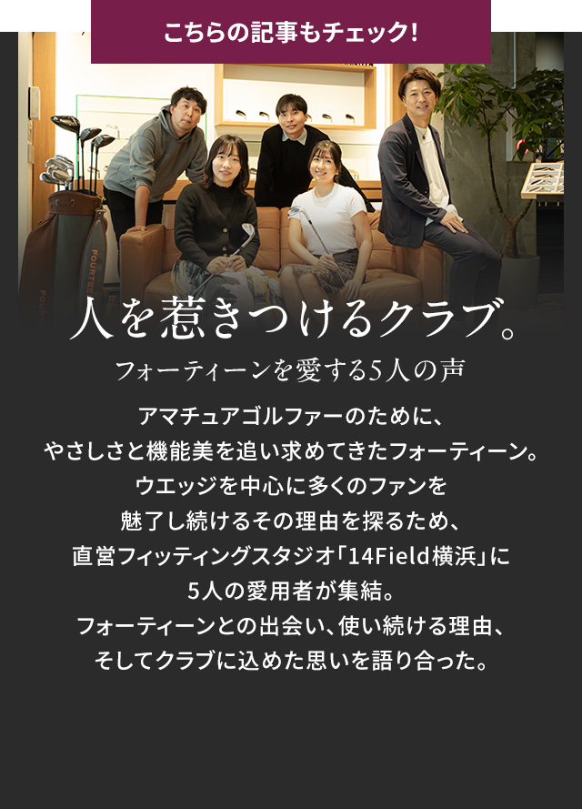 ［こちらの記事もチェック！］人を惹きつけるクラブ。フォーティーンを愛する5人の声
