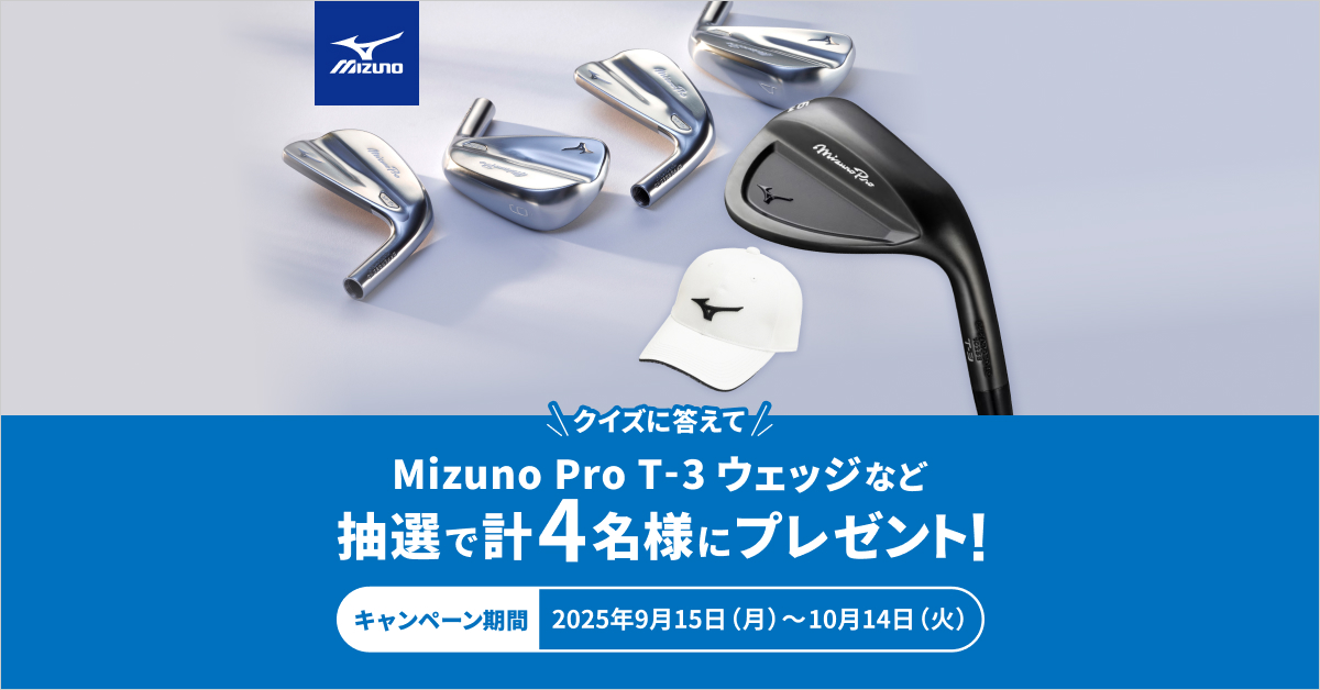 クイズに正解してMizuno Pro T-3 ウェッジなどを当てよう！