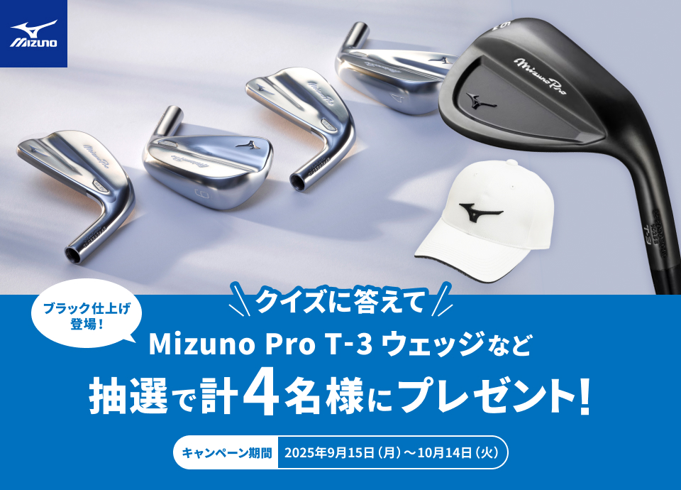 クイズに正解された方の中から抽選で計4名様にMizuno Pro T-3 ウェッジなどをプレゼントいたします。