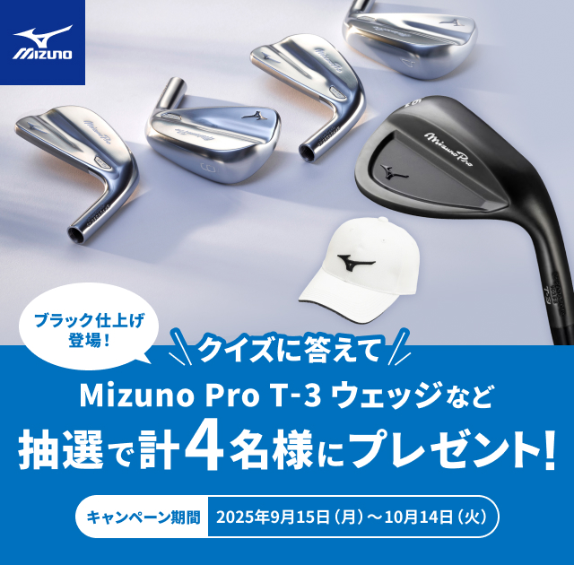 クイズに正解された方の中から抽選で計4名様にMizuno Pro T-3 ウェッジなどをプレゼントいたします。