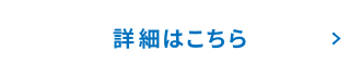 詳細はこちら