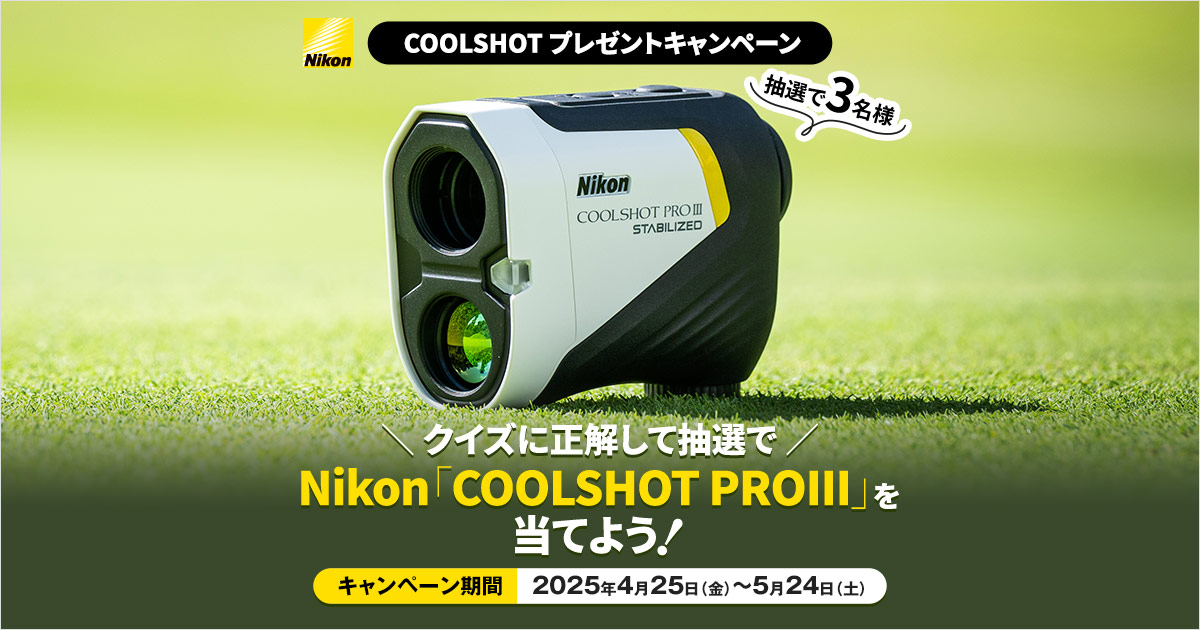 クイズに正解して抽選でNikon「COOLSHOT PROIII」を当てよう！