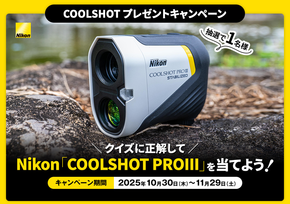 ［COOLSHOT プレゼントキャンペーン］クイズに正解してNikon「Nikon COOLSHOT PROIII」を当てよう！