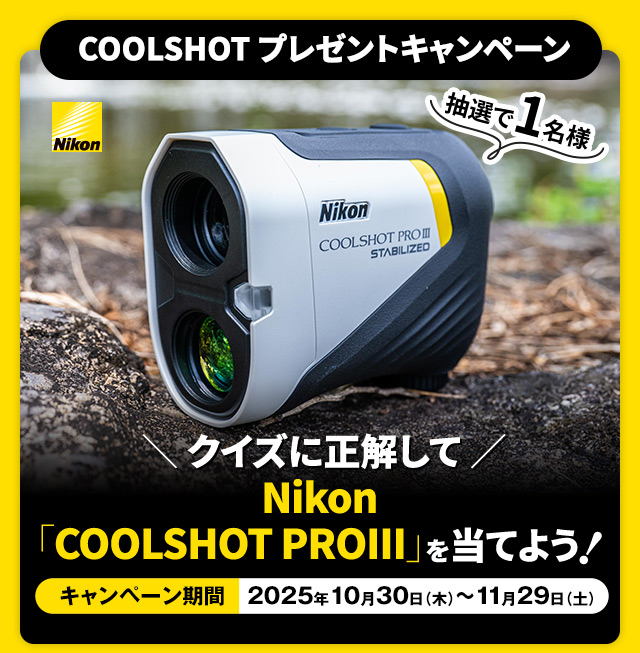 ［COOLSHOT プレゼントキャンペーン］クイズに正解してNikon「Nikon COOLSHOT PROIII」を当てよう！