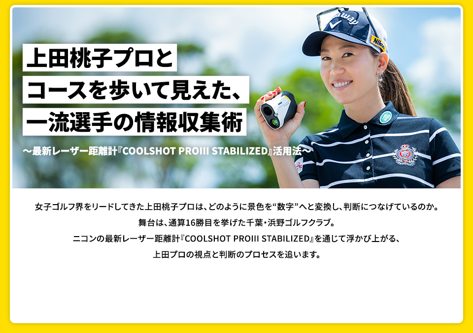 上田桃子プロとコースを歩いて見えた、一流選手の情報収集術 ～最新レーザー距離計『COOLSHOT PROIII STABILIZED』活用法～