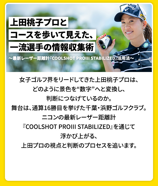 上田桃子プロとコースを歩いて見えた、一流選手の情報収集術 ～最新レーザー距離計『COOLSHOT PROIII STABILIZED』活用法～