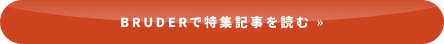 BRUDERで特集記事を読む