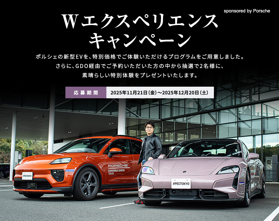 Wエクスペリエンス キャンペーン　ポルシェの新型EVを、特別価格でご体験いただけるプログラムをご用意しました。さらに、GDO経由でご予約いただいた方の中から抽選で2名様に、素晴らしい特別体験をプレゼントいたします。［応募期間：2025年11月21日（金）～2025年12月20日（土）］