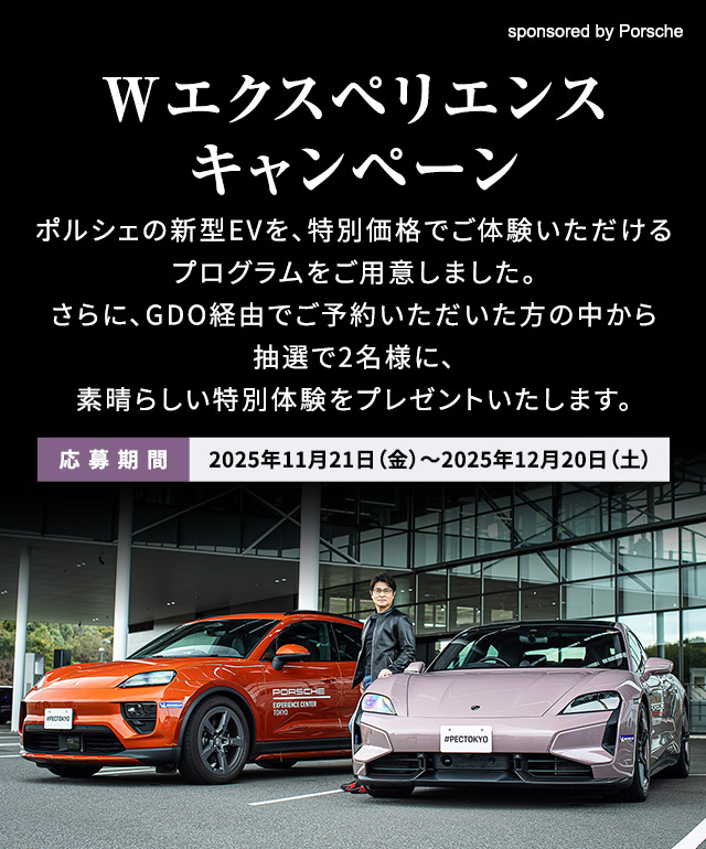 Wエクスペリエンス キャンペーン　ポルシェの新型EVを、特別価格でご体験いただけるプログラムをご用意しました。さらに、GDO経由でご予約いただいた方の中から抽選で2名様に、素晴らしい特別体験をプレゼントいたします。［応募期間：2025年11月21日（金）～2025年12月20日（土）］