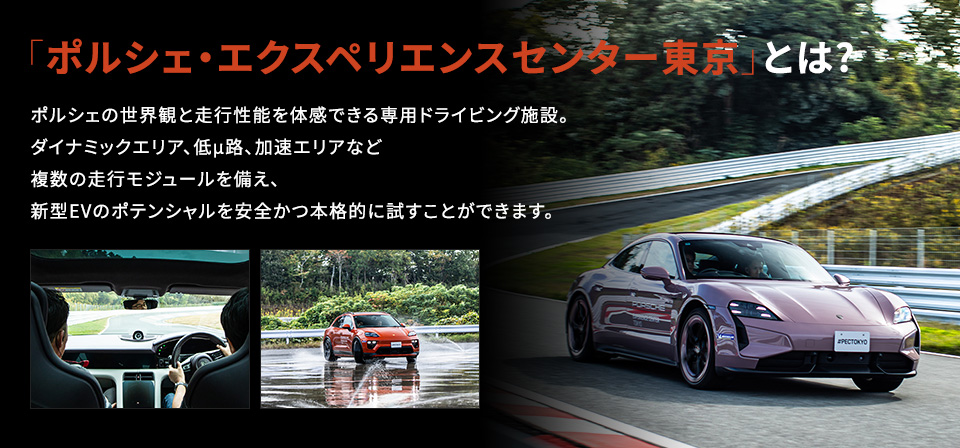 「ポルシェ・エクスペリエンスセンター東京」とは?
