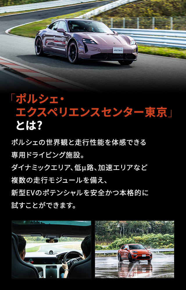 「ポルシェ・エクスペリエンスセンター東京」とは?
