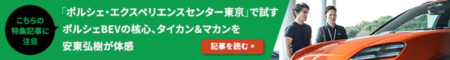 ［こちらの特集記事に注目］「ポルシェ・エクスペリエンスセンター東京」で試すポルシェBEVの核心、タイカン＆マカンを安東弘樹が体感