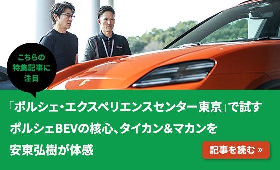 ［こちらの特集記事に注目］「ポルシェ・エクスペリエンスセンター東京」で試すポルシェBEVの核心、タイカン＆マカンを安東弘樹が体感