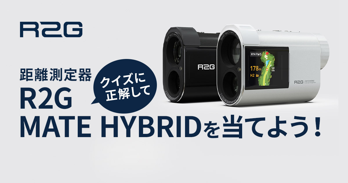 クイズに正解して「R2G MATE HYBRID」を当てよう！