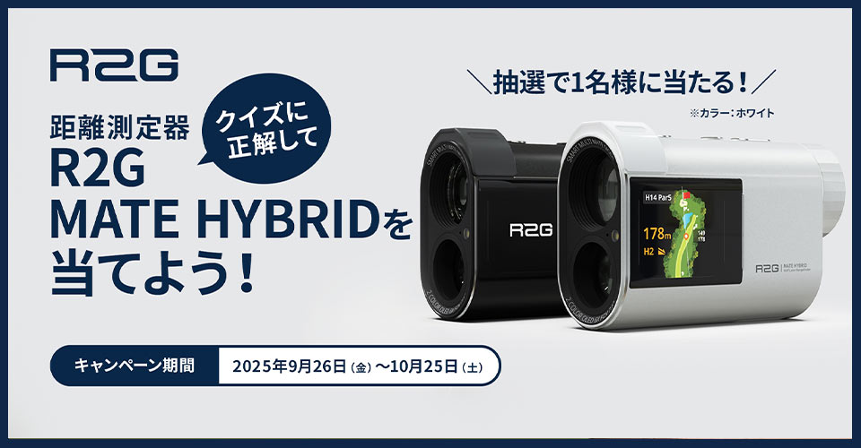 クイズに答えて距離測定器 R2G MATE PROを当てよう！［キャンペーン期間 2025年9月26日（金）～10月25日（土）］
