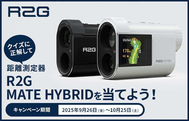 クイズに答えて距離測定器 R2G MATE PROを当てよう！［キャンペーン期間 2025年9月26日（金）～10月25日（土）］