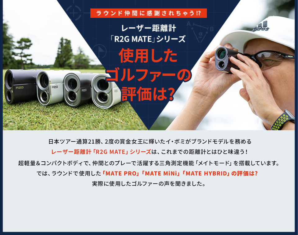 ［ラウンド仲間に感謝されちゃう!?］レーザー距離計「R2G HYBRID」シリーズ 使用したゴルファーの評価は?