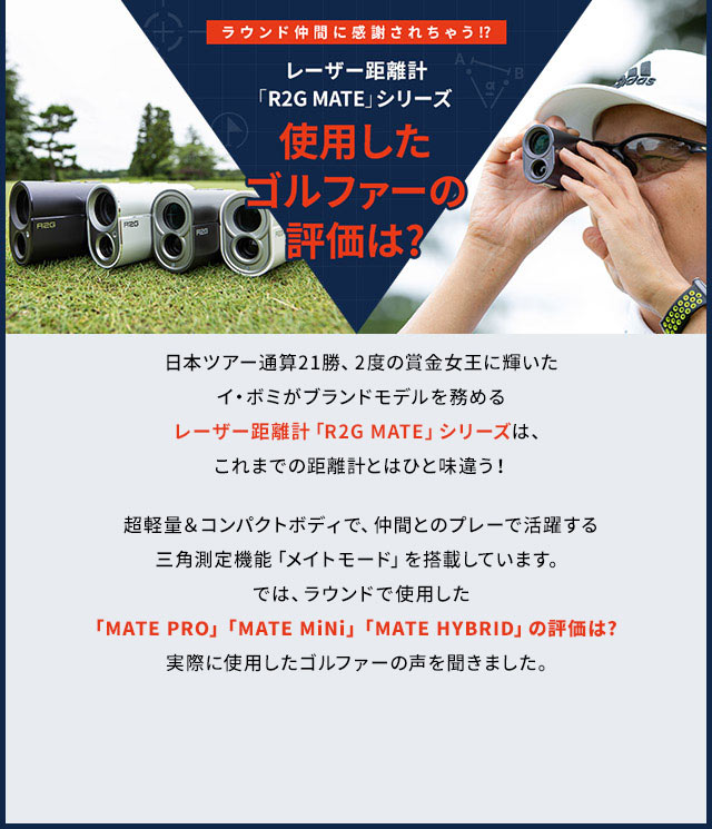 ［ラウンド仲間に感謝されちゃう!?］レーザー距離計「R2G HYBRID」シリーズ 使用したゴルファーの評価は?