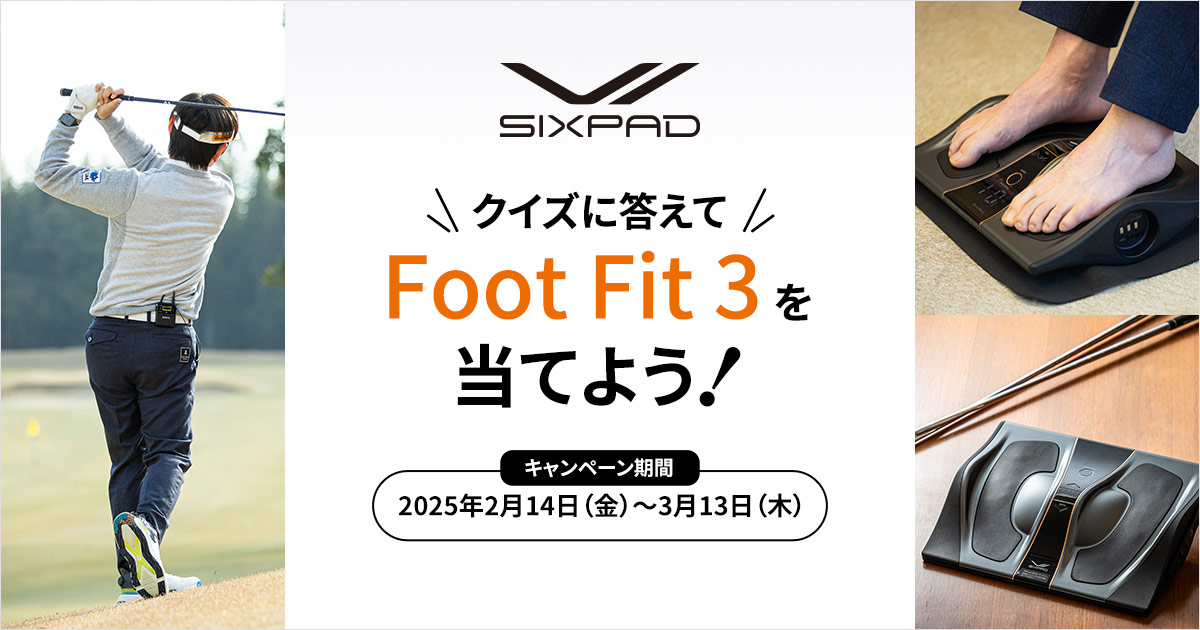 クイズに答えて抽選でFoot Fit 3を当てよう！｜ゴルフダイジェスト
