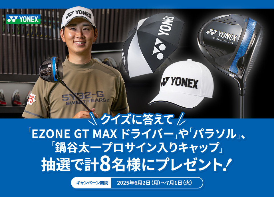 クイズに答えて「EZONE GT MAX ドライバー」や「パラソル」、「鍋谷太一プロサイン入りキャップ」抽選で計8名様にプレゼント!