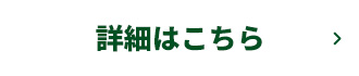 詳細はこちら