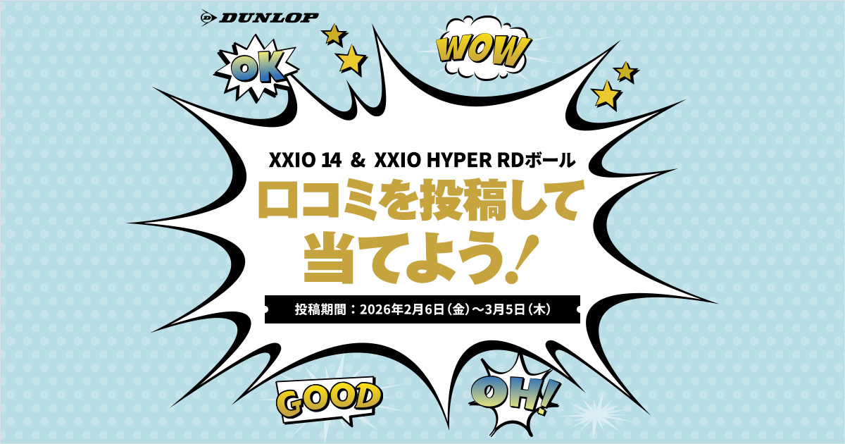 ゼクシオ14＆ハイパーRDボールの口コミ投稿で当てよう
